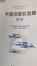 正版 中國(guó)預(yù)警機(jī)發(fā)展簡(jiǎn)史 中國(guó)航空工業(yè)集團(tuán)有限公司編修史辦公室組編極簡(jiǎn)中國(guó)航空工業(yè)史研究院工業(yè)機(jī)載發(fā)展戰(zhàn)斗機(jī)直升機(jī)簡(jiǎn)史書籍 曬單實(shí)拍圖