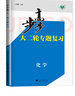 自選】2026正版步步高大二輪專(zhuān)題復習語(yǔ)文數學(xué)英語(yǔ)物理化學(xué)生物思想政治歷史地理金榜苑高三高考二輪總復習教輔資料 浙江大學(xué)出版社 【26】化學(xué)【山東海南】 曬單實(shí)拍圖