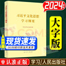 【現貨】習近平文化思想學(xué)習綱要 普及本大字本 2024新版 人民出版社 學(xué)習出版社 強信心促發(fā)展 理論熱點(diǎn)面對面2025 普及本 曬單實(shí)拍圖