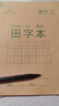 咔巴熊【開(kāi)學(xué)必備】田字格本作業(yè)本10本/36K/140張 小學(xué)生一二年級幼兒園米黃護眼練習本 田字格11行8列 曬單實(shí)拍圖