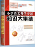 【自選】2025新版小升初知識大集結小學(xué)語(yǔ)文數學(xué)英語(yǔ)升學(xué)奪冠全國68所名校小升初畢業(yè)總復習 知識大集結語(yǔ)文 曬單實(shí)拍圖