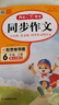 六年級下冊同步作文 2026春開(kāi)心同步作文六年級下人教版小學(xué)6年級下語(yǔ)文部編版配套教材課本小學(xué)生作文書(shū)寫(xiě)作技巧訓練素材輔導書(shū)作文范文大全 開(kāi)心同步作文六年級下冊 曬單實(shí)拍圖