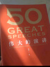 現貨 50：偉大的演講 隨書(shū)附贈考點(diǎn)手冊 （《50：偉大的短篇小說(shuō)們》系列，名家名作典藏版）50篇影響人類(lèi)歷史的經(jīng)典演講，50個(gè)改變世界的偉大瞬間。 果麥出品 團購聯(lián)系客服 團購聯(lián)系客服 文學(xué) 曬單實(shí)拍圖