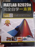 MATLAB R2020a完全自學(xué)一本通 曬單實(shí)拍圖