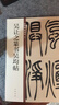 吳讓之篆書吳均帖 中華碑帖精粹 中華書局自營正版 曬單實(shí)拍圖