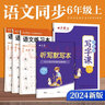 田英章年六年級上冊寫(xiě)字課+練字本套裝小學(xué)生專(zhuān)用練字字帖套裝楷書(shū)人教版語(yǔ)文同步生字抄寫(xiě)本 曬單實(shí)拍圖