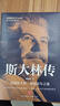 斯大林傳（中央編譯局專(zhuān)家著(zhù)述 內含珍貴高清歷史照片 黨政讀物書(shū)籍選集偉人物傳記公務(wù)） 曬單實(shí)拍圖