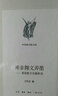 并非舞文弄墨：英國散文名篇新選/中學(xué)圖書(shū)館文庫·第二輯 曬單實(shí)拍圖