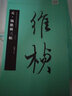 華夏萬(wàn)卷 中國書(shū)法名碑名帖原色放大本:元 楊維楨三帖 胡紫桂 曬單實(shí)拍圖
