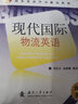 現代國際物流英語(yǔ) 曬單實(shí)拍圖