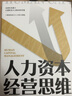 人力資本經(jīng)營(yíng)思維 楊偉國//郭鐘澤 著(zhù) 精裝 中國人民大學(xué)出版社 書(shū)籍 圖書(shū) 曬單實(shí)拍圖