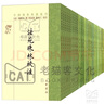中國(guó)佛教典籍選刊【54冊(cè)】法苑珠林校注+宋高僧傳+開(kāi)元釋教錄+五燈會(huì)元+續(xù)高僧傳+閱藏知津+注維摩詰經(jīng)校補(bǔ) 曬單實(shí)拍圖