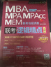 mba聯(lián)考教材2027 199管理類(lèi)聯(lián)考綜合能力 趙鑫全邏輯精點(diǎn)+筆記本 MPA MPACC MEM（贈視頻）可搭陳劍高分指南趙鑫全邏輯精點(diǎn)分冊紫皮書(shū)2026講真題 曬單實(shí)拍圖