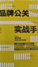 品牌公關(guān)實戰(zhàn)手冊 姐夫李 李國威 中信出版社圖書 曬單實拍圖