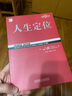 【正版包郵】定位 爭奪用戶心智的戰(zhàn)爭 經(jīng)典重譯版 艾·里斯 杰克·特勞特 著 華章圖書 定位經(jīng)典叢書 新華書店旗艦店管理圖書書籍 人生定位【艾·里斯 杰克·特勞特 著】 曬單實拍圖