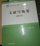 文獻(xiàn)學(xué)概要（修訂本） 曬單實(shí)拍圖