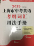 2025版上海中考英語考綱詞匯用法手冊+練習(xí)冊+每天練上海市初中英語詞匯單詞考綱詞匯手冊中考考綱詞匯中考英語詞匯 吉林大學(xué)出版社 2025【1本】考綱詞匯 用法手冊 曬單實(shí)拍圖