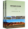 野外地質(zhì)工作手冊(cè)(全2冊(cè)) 2冊(cè) 中國(guó)地質(zhì)大學(xué)出版社 中國(guó)地質(zhì)調(diào)查局西安地質(zhì)調(diào)查中心 編 書籍 圖書 曬單實(shí)拍圖
