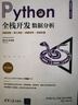 Python全棧開(kāi)發(fā)——數據分析（清華開(kāi)發(fā)者書(shū)庫.Python） 曬單實(shí)拍圖