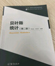 貝葉斯統(tǒng)計(jì)（第二版） 曬單實(shí)拍圖