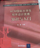 算法競(jìng)賽入門到進(jìn)階 ACM-ICPC、CCPC、中學(xué)NOI競(jìng)賽培訓(xùn)指南與知識(shí)點(diǎn)詳解（附精講視頻） 曬單實(shí)拍圖