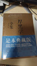 人性的弱點(diǎn)全集+厚黑學(xué)全集（套裝共2冊）提高情商和溝通技巧，匯集卡耐基與李宗吾思想精華！世事洞明，人情練達，職場(chǎng)，處世！創(chuàng  )美工廠(chǎng) 曬單實(shí)拍圖
