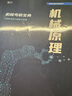 【現(xiàn)貨先發(fā)】史瑞東考研機械2026考研寶典機械設計原理260題660題輔導書及全真試題精解機械考研指南考點基礎強化指導書題庫習題集速背手冊價保閱讀狂歡節(jié) 【2件套】史瑞東機械原理+原理260題（分批） 曬單實拍圖