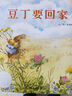 【信誼】豆丁要回家（3-8歲）信誼圖畫(huà)書(shū)獎(jiǎng)童書(shū)繪本 曬單實(shí)拍圖