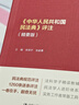 《中華人民共和國民法典》評注（精要版）小紅書、鑒定式案例、請求權基礎、民法教義學、司法解釋民法工具書(本） 曬單實拍圖