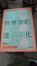 物理學(xué)的進(jìn)化 愛(ài)因斯坦親自撰寫經(jīng)典力學(xué)到量子理論 中學(xué)生課外科普書籍 曬單實(shí)拍圖