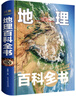 精裝大開(kāi)本 兒童地理百科全書(shū) 中國世界地理百科全書(shū)青少年版彩圖精裝孩子的地理百科知識中小學(xué)生6-12歲 正版 曬單實(shí)拍圖