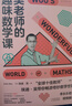 吳老師的趣味數學(xué)課（國民老師李永樂(lè )推薦，“全球十佳教師”15年教學(xué)心法，幫TA找回數學(xué)本能，愛(ài)上數學(xué)） 曬單實(shí)拍圖