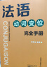 法語動詞變位完全手冊 曬單實拍圖