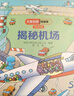 尤斯伯恩看里面（3-6歲版）：揭秘機(jī)場(chǎng) 曬單實(shí)拍圖