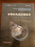 半導體先進(jìn)封裝技術(shù)叢書(shū) 三維芯片集成與封裝技術(shù)+異構集成技術(shù)+半導體先進(jìn)封裝技術(shù) 套裝共3冊 曬單實(shí)拍圖