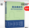 民法典時代醫(yī)療活動實務指南 曬單實拍圖