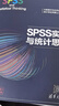 SPSS實(shí)戰(zhàn)與統(tǒng)計(jì)思維（新時(shí)代·技術(shù)新未來(lái)） 曬單實(shí)拍圖