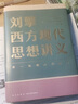 【文軒正版包郵】劉擎西方現代思想講義 奇葩說(shuō)導師、得到主理人劉擎講透西方思想史 馬東、羅振宇等推薦 哲學(xué)人生勵志成功書(shū)籍 新華書(shū)店旗艦店 曬單實(shí)拍圖