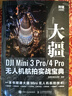 大疆DJI Mini 3 Pro/4 Pro無人機航拍實戰(zhàn)寶典（攝影客出品） 曬單實拍圖