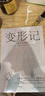 變形記卡夫卡小說洞悉現(xiàn)代人的困境的寓言式小說現(xiàn)代派文學(xué)鼻祖代表作剖析人性和世界本質(zhì)存在主義先驅(qū)小說 變形記 曬單實拍圖