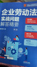 企業(yè)勞動(dòng)法實(shí)戰(zhàn)問題解答精要（第二版）（企業(yè)人力資源管理與法律顧問實(shí)務(wù)指引叢書） 曬單實(shí)拍圖