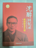 沈醉回憶錄(全五冊) 中國人物傳記 社會政治人物 沈醉,沈美娟 中國文史出版社 新華書店旗艦店正版圖書 圖書 曬單實拍圖