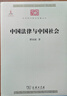 中國法律與中國社會(huì) 瞿同祖 著 中華現(xiàn)代學(xué)術(shù)名著叢書 商務(wù)印書館 中國古代法律研究分析 法律史 家族婚姻社會(huì)階級(jí) 法律的精神 曬單實(shí)拍圖