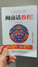 閩南話(huà)教程 第3版 圖書(shū) 曬單實(shí)拍圖