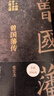 【贈曾國藩家書(shū)】曾國藩傳 全新增補版 張宏杰 著(zhù) 曾國藩傳記 新增萬(wàn)字曾國藩的遺產(chǎn) 曾國藩的正面與側面 大明王朝的七張面孔 新華書(shū)店旗艦店正版圖書(shū)書(shū)籍 【曾國藩傳】增補版 張宏杰 著(zhù) 曬單實(shí)拍圖