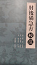 肘后備急方校注 人民衛(wèi)生出版社 沈澍農(nóng) 中醫(yī)古籍 9787117210508 曬單實拍圖