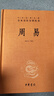 周易全注全譯全本 中華書(shū)局 易經(jīng)全書(shū)正版注釋白話(huà)文譯注 國(guó)學(xué)書(shū)籍原版無(wú)刪減原著 全解零基礎(chǔ)入門(mén)哲學(xué)書(shū)籍 曬單實(shí)拍圖