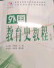 外國教育史教程（第三版） 曬單實拍圖