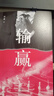 輸贏(yíng) 付遙同名小說(shuō) 陳坤、辛芷蕾主演電視劇原著(zhù)  一部可用于銷(xiāo)售培訓的商戰小說(shuō) 圖書(shū) 曬單實(shí)拍圖
