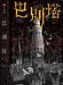 【微瑕品】  巴別塔 匡靈秀著(zhù) 科幻小說(shuō) 科幻界諾獎星云獎 軌跡獎 英國國家圖書(shū)獎獲獎作品 中信出版社圖書(shū) 曬單實(shí)拍圖